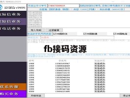 fb接码资源