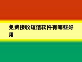 免费接收短信软件有哪些好用