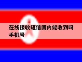 在线接收短信国内能收到吗手机号