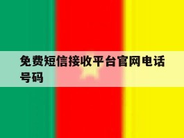 免费短信接收平台官网电话号码