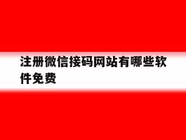 注册微信接码网站有哪些软件免费