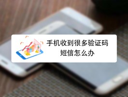 在线接收短信验证码移动能收到吗怎么设置