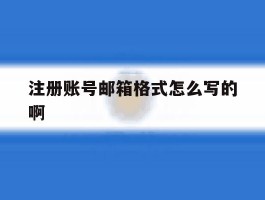 注册账号邮箱格式怎么写的啊