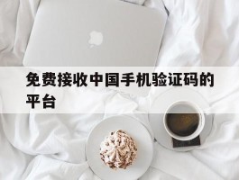 免费接收中国手机验证码的平台
