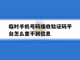 临时手机号码接收验证码平台怎么查不到信息