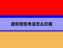 虚拟短信电话怎么拦截