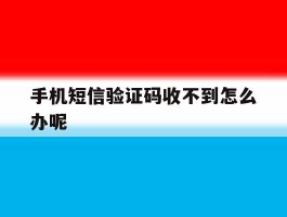 手机短信验证码收不到怎么办呢
