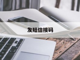 发短信接码