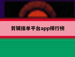 剪辑接单平台app排行榜