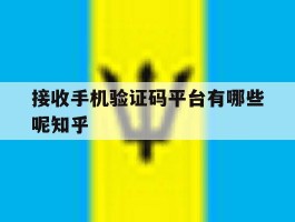 接收手机验证码平台有哪些呢知乎