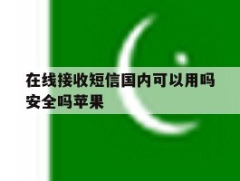 在线接收短信国内可以用吗安全吗苹果