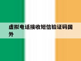 虚拟电话接收短信验证码国外