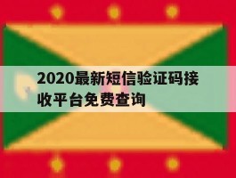 2020最新短信验证码接收平台免费查询