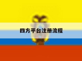 四方平台注册流程