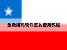 免费接码软件怎么使用教程