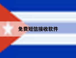 免费短信接收软件