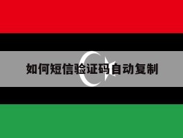 如何短信验证码自动复制
