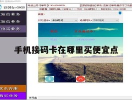 手机接码卡在哪里买便宜点
