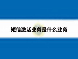 短信激活业务是什么业务
