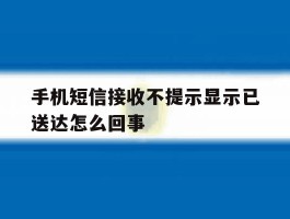 手机短信接收不提示显示已送达怎么回事