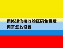网络短信接收验证码免费版网页怎么设置