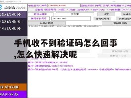 关于手机收不到验证码怎么回事,怎么快速解决呢的信息
