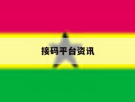 接码平台资讯