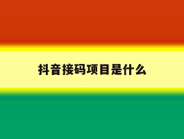 抖音接码项目是什么