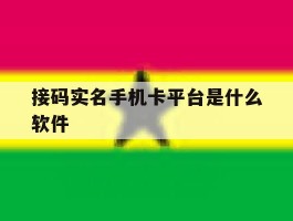 接码实名手机卡平台是什么软件