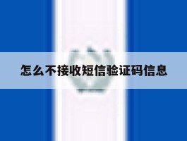怎么不接收短信验证码信息