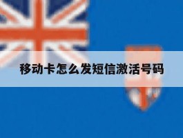 移动卡怎么发短信激活号码
