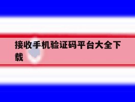 接收手机验证码平台大全下载