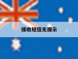 接收短信无提示