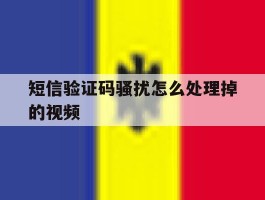 短信验证码骚扰怎么处理掉的视频