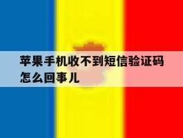 苹果手机收不到短信验证码怎么回事儿