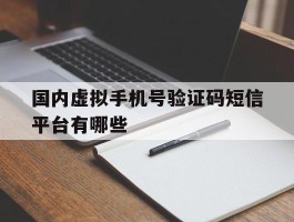 包含国内虚拟手机号验证码短信平台有哪些的词条