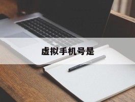 虚拟手机号是