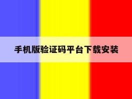 手机版验证码平台下载安装