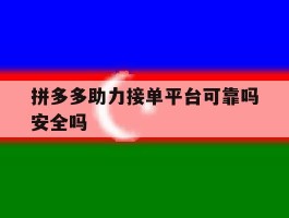 拼多多助力接单平台可靠吗安全吗