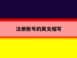 注册账号的英文缩写