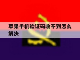苹果手机验证码收不到怎么解决