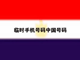 临时手机号码中国号码