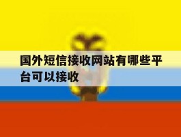 国外短信接收网站有哪些平台可以接收