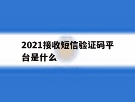 2021接收短信验证码平台是什么