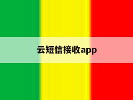 云短信接收app