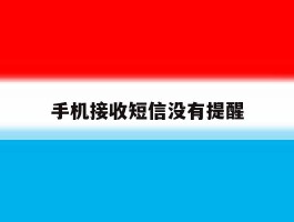 手机接收短信没有提醒