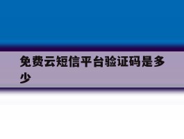 免费云短信平台验证码是多少