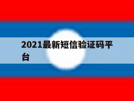 2021最新短信验证码平台