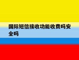 国际短信接收功能收费吗安全吗