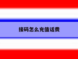 接码怎么充值话费